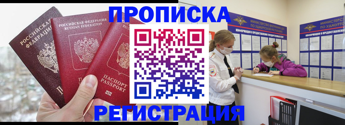 прописка в Амурске