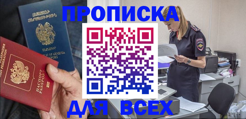 прописка штамп в Амурске