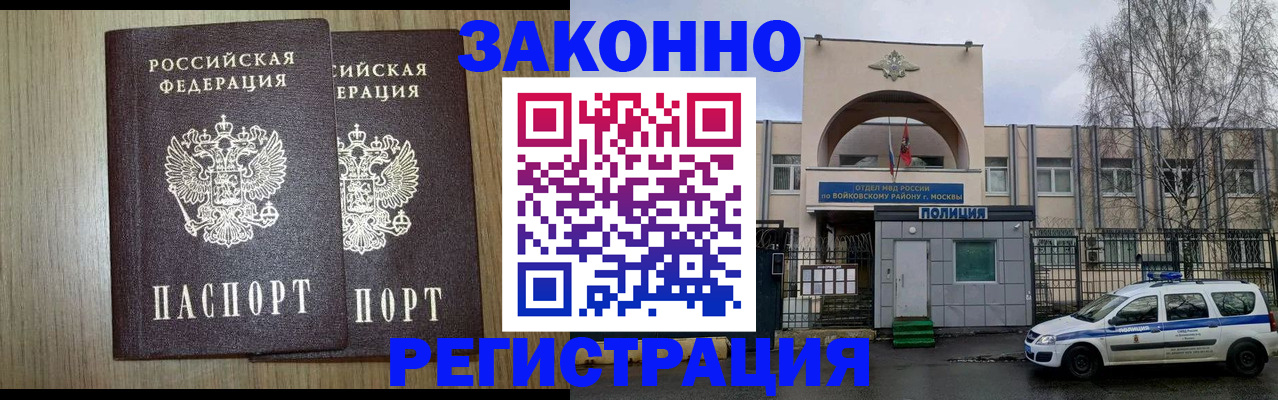 прописка для работы в Амурске